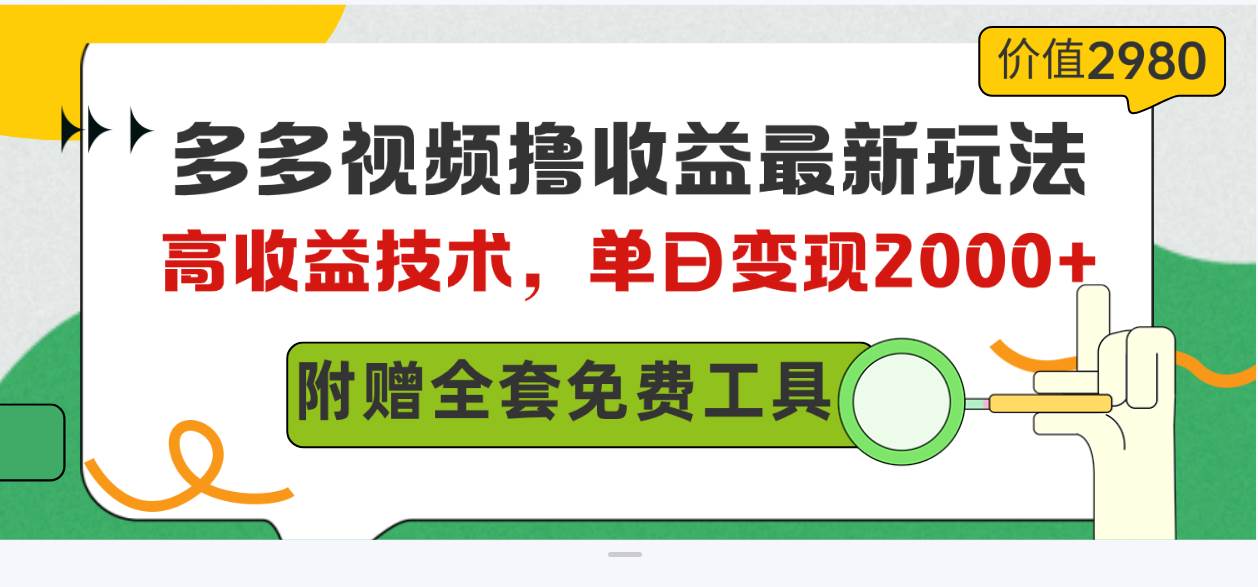 多多视频撸收益最新玩法，高收益技术，单日变现2000+，附赠全套技术资料-优优资源网