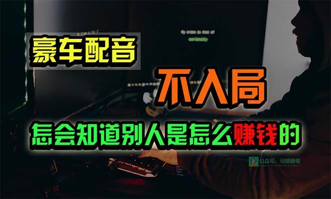 豪车配音，一个惊掉下巴，闷声发财的小生意，日赚15万!!!-优优资源网