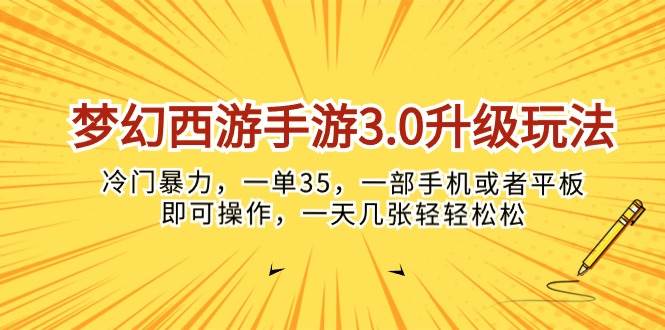 梦幻西游手游3.0升级玩法，冷门暴力，一单35，一部手机或者平板即可操...-优优资源网