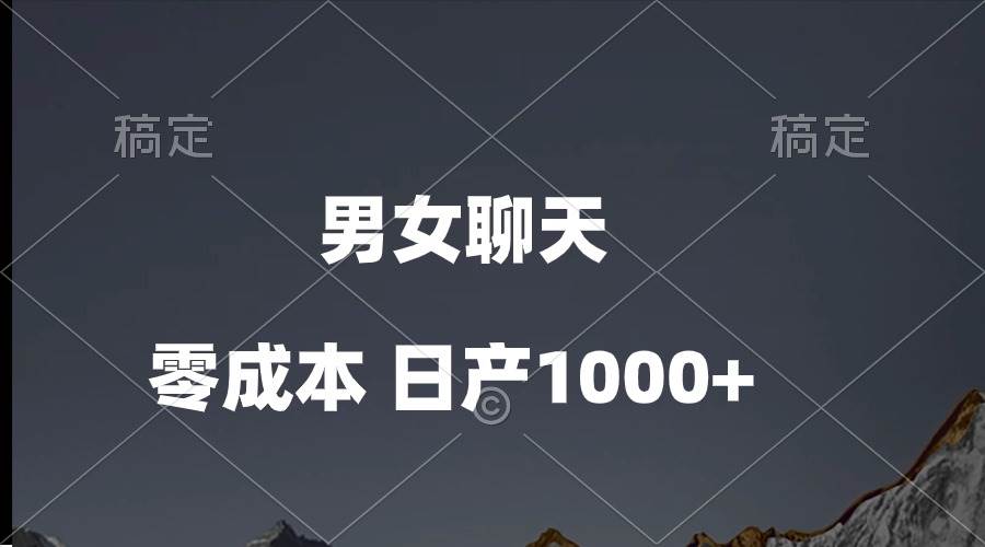 男女聊天视频，QQ分成等多种变现方式，日入1000+-优优资源网