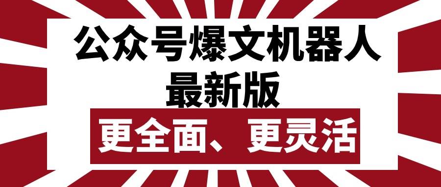 公众号流量主爆文机器人最新版，批量创作发布，功能更全面更灵活-优优资源网