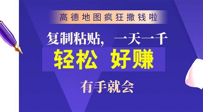 高德地图疯狂撒钱啦，复制粘贴一单接近10元，一单2分钟，有手就会-优优资源网