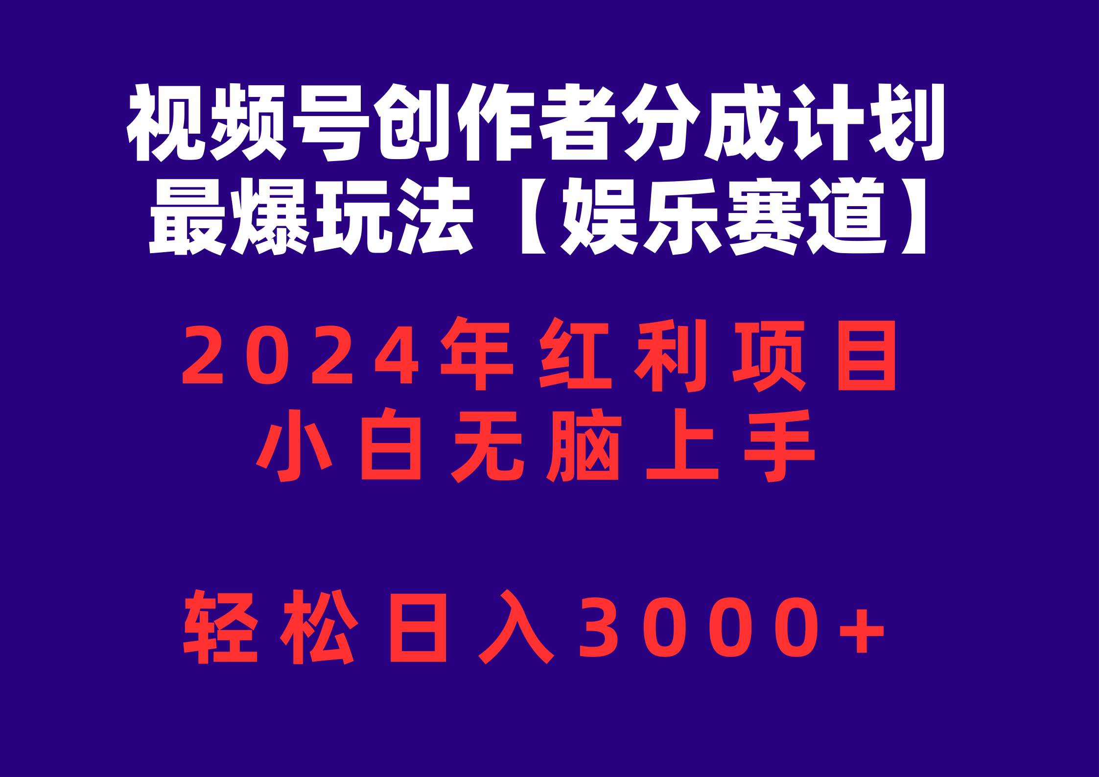 视频号创作者分成2024最爆玩法【娱乐赛道】，小白无脑上手，轻松日入3000+-优优资源网