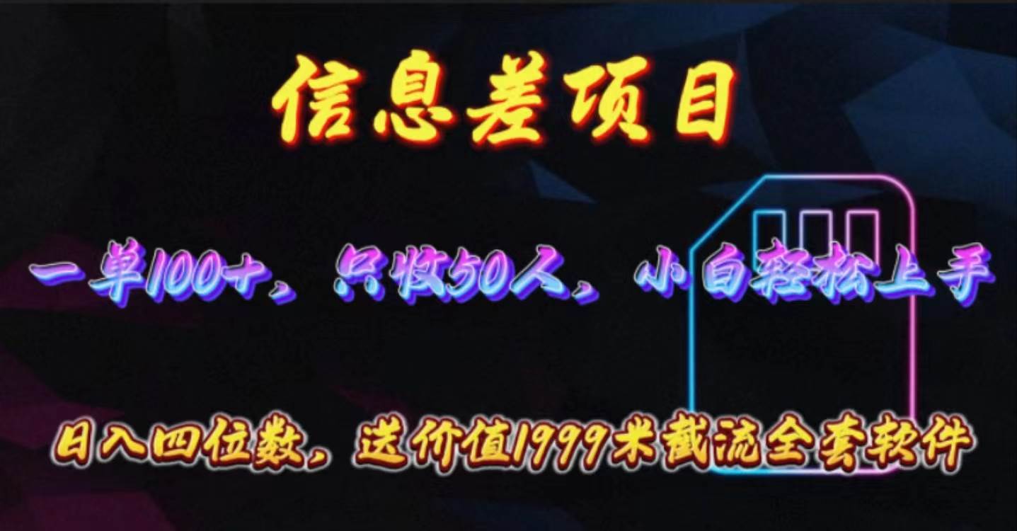 信息差项目，零门槛手机卡推广，一单100+，送价值1999元全套截流软件-优优资源网