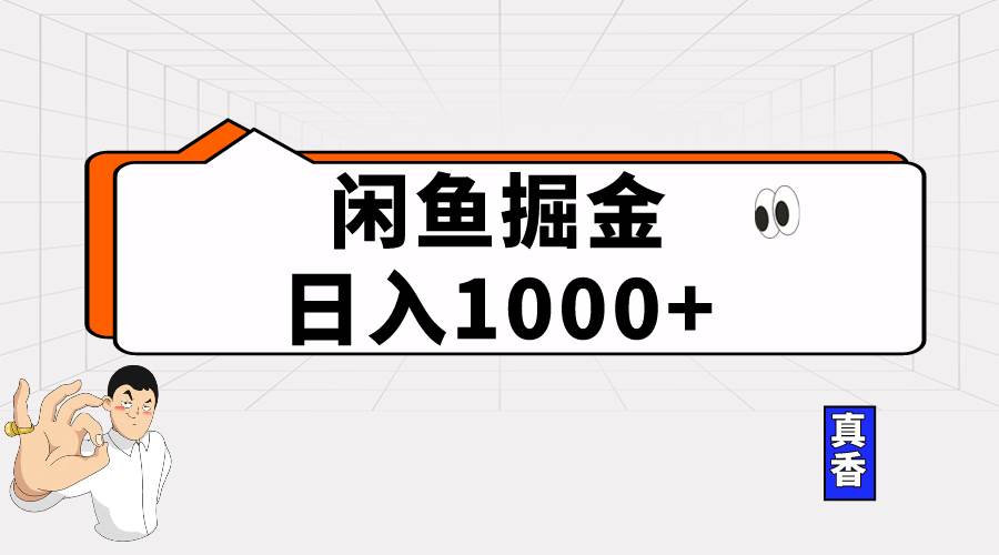 闲鱼暴力掘金项目，轻松日入1000+-优优资源网