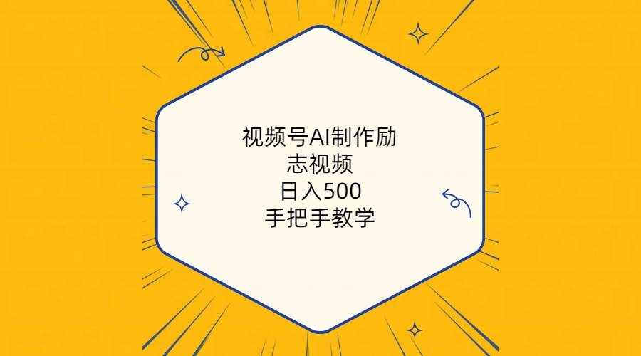 视频号AI制作励志视频，日入500+，手把手教学（附工具+820G素材）-优优资源网