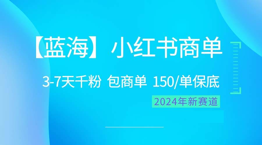 2024蓝海项目【小红书商单】超级简单，快速千粉，最强蓝海，百分百赚钱-优优资源网