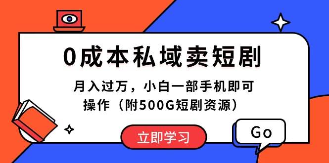 0成本私域卖短剧，月入过万，小白一部手机即可操作（附500G短剧资源）-优优资源网