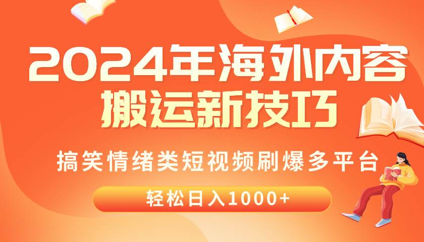 2024年海外内容搬运技巧，搞笑情绪类短视频刷爆多平台，轻松日入千元-优优资源网
