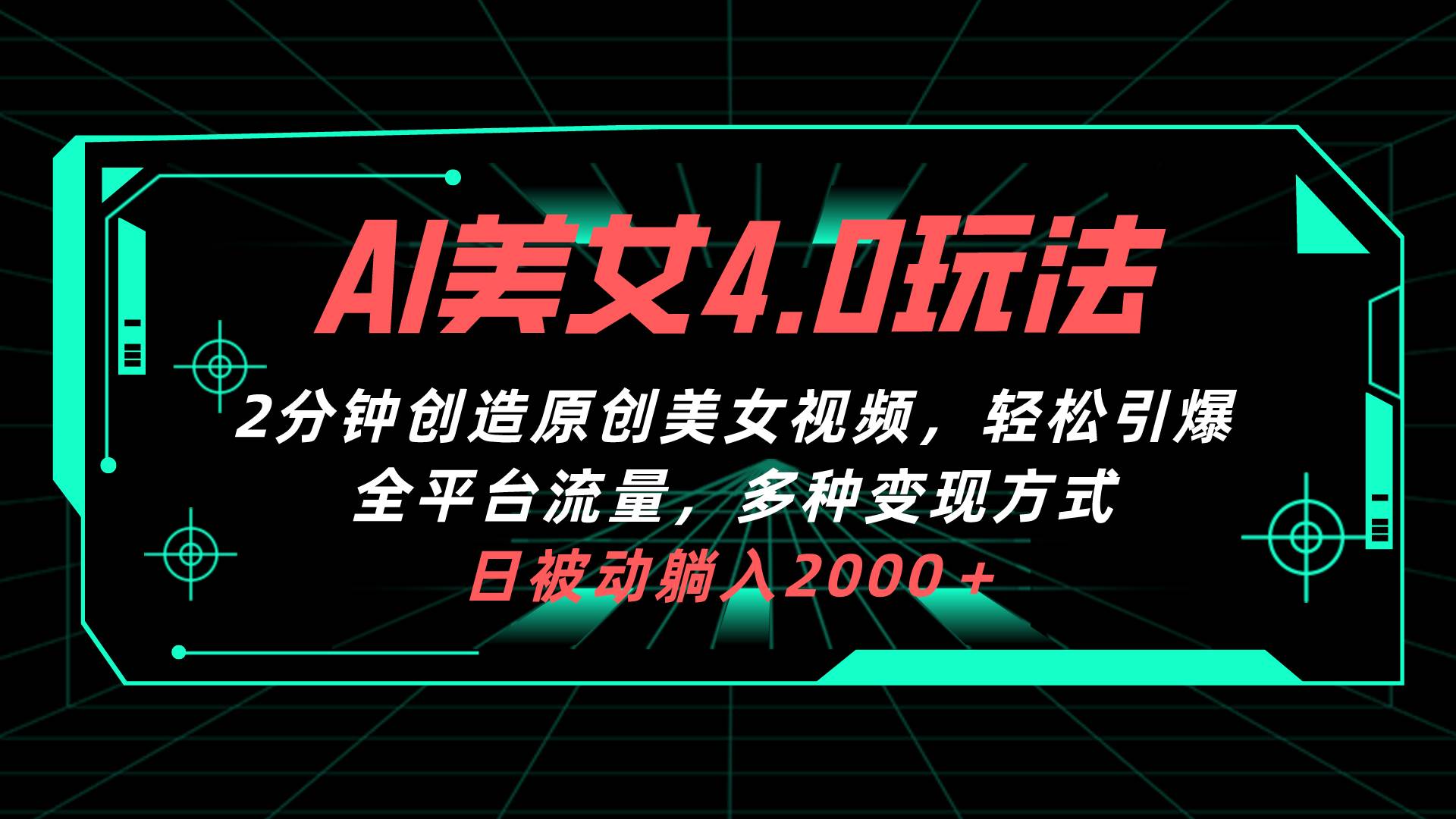 AI美女4.0搭配拉新玩法，2分钟一键创造原创美女视频，轻松引爆全平台流...-优优资源网