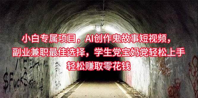 小白专属，AI创作灵异故事短视频，副业兼职最佳选择，学生党宝妈党轻松...-优优资源网
