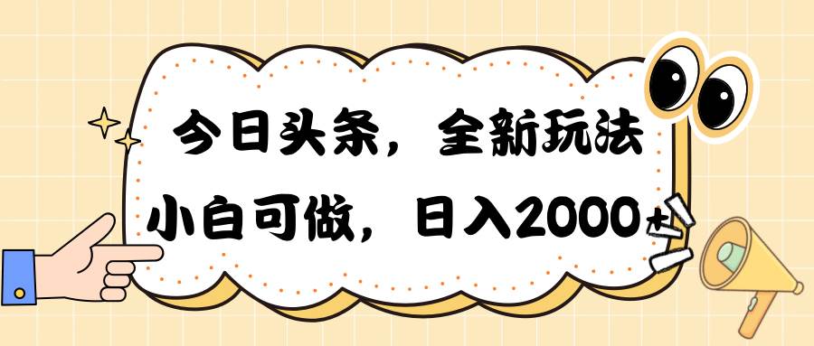 今日头条新玩法掘金，30秒一篇文章，日入2000+-优优资源网