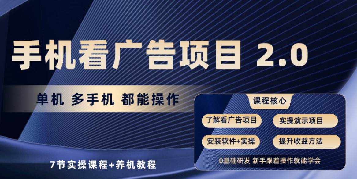 手机看广告项目2.0，单机收益30+，提现秒到账可矩阵操作-优优资源网