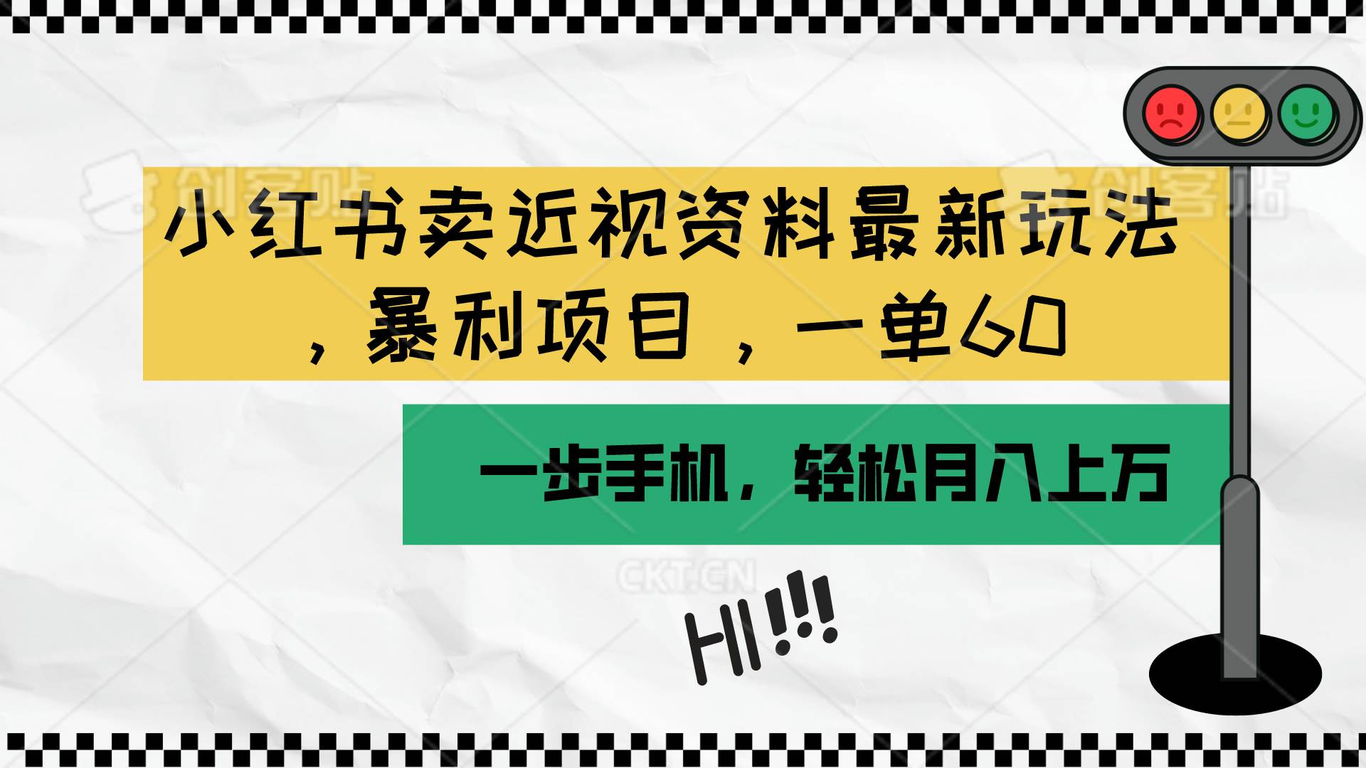 小红书卖近视资料最新玩法，一单60月入过万，一部手机可操作（附资料）-优优资源网