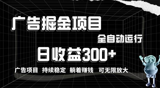 利用广告进行掘金，动动手指就能日入300+无需养机，小白无脑操作，可无...-优优资源网
