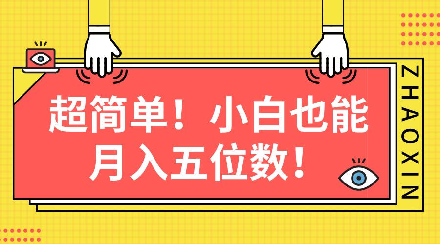超简单图文项目！小白也能月入五位数-优优资源网