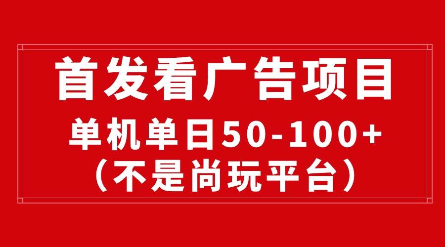 最新看广告平台（不是尚玩），单机一天稳定收益50-100+-优优资源网