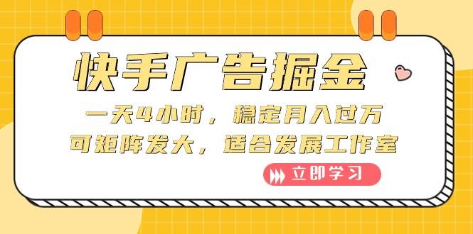 快手广告掘金：一天4小时，稳定月入过万，可矩阵发大，适合发展工作室-优优资源网