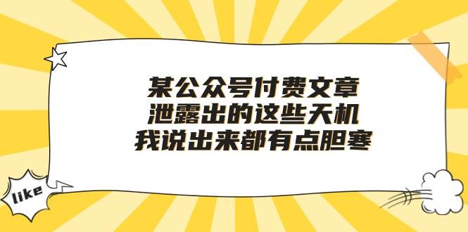 某付费文章《泄露出的这些天机，我说出来都有点胆寒》-优优资源网