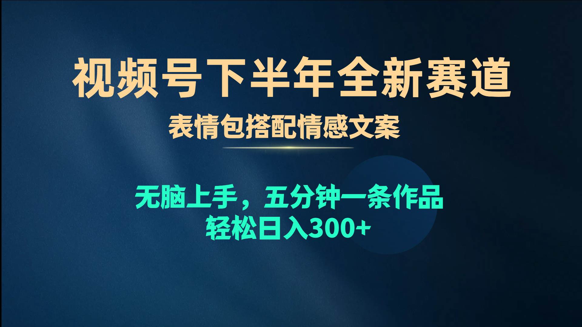 视频号下半年全新赛道，表情包搭配情感文案 无脑上手，五分钟一条作品...-优优资源网