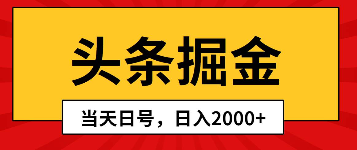 头条掘金，当天起号，第二天见收益，日入2000+-优优资源网