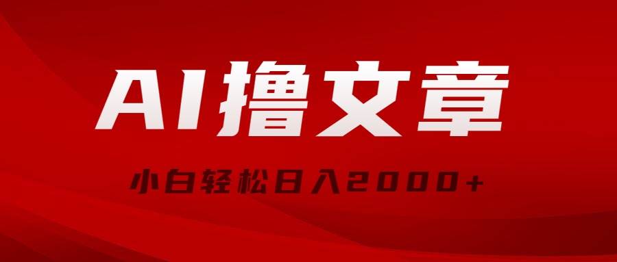 AI撸文章，最新分发玩法，当天见收益，小白轻松日入2000+-优优资源网