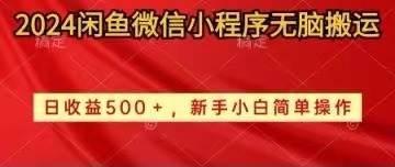 2024闲鱼微信小程序无脑搬运日收益500+手小白简单操作-优优资源网