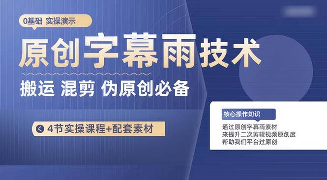 原创字幕雨技术，二次剪辑混剪搬运短视频必备，轻松过原创-优优资源网