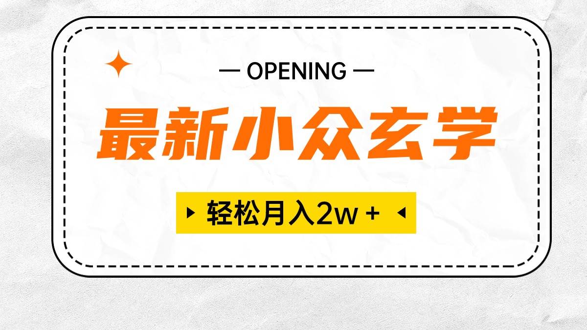 最新小众玄学项目，保底月入2W＋ 无门槛高利润，小白也能轻松掌握-优优资源网