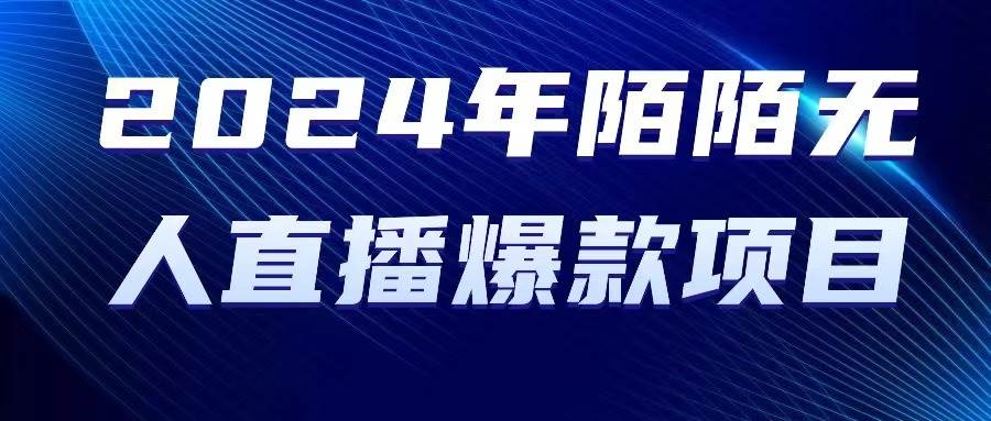2024 年陌陌授权无人直播爆款项目-优优资源网