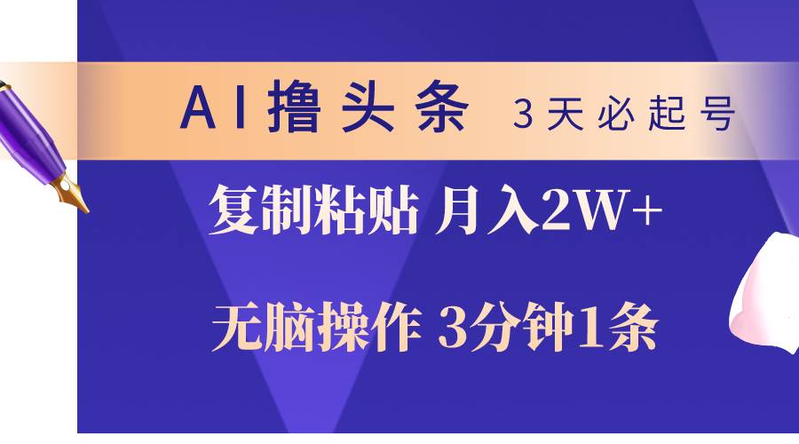 AI撸头条3天必起号，无脑操作3分钟1条，复制粘贴轻松月入2W+-优优资源网
