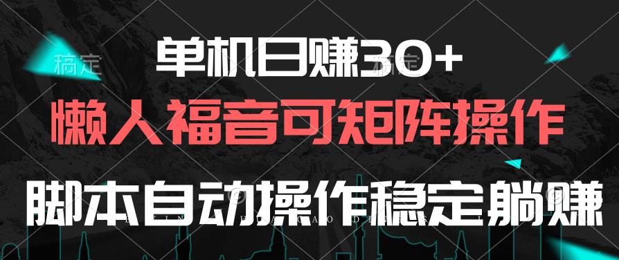 单机日赚30+，懒人福音可矩阵，脚本自动操作稳定躺赚-优优资源网