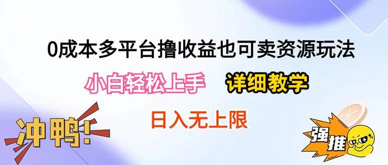 0成本多平台撸收益也可卖资源玩法，小白轻松上手。详细教学日入500+附资源-优优资源网