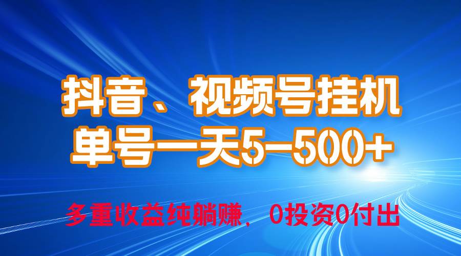 24年最新抖音、视频号0成本挂机，单号每天收益上百，可无限挂-优优资源网