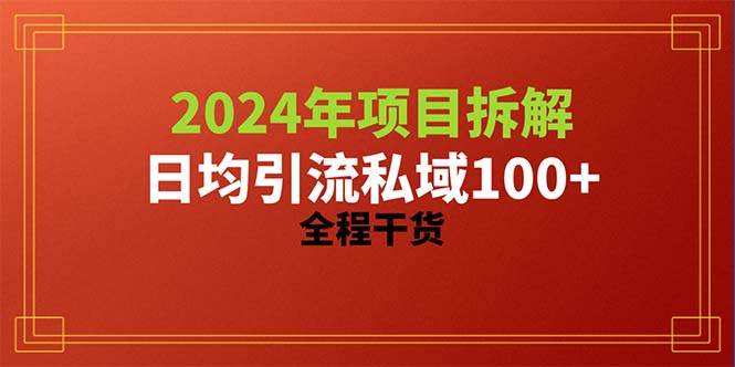 2024项目拆解日均引流100+精准创业粉，全程干货-优优资源网