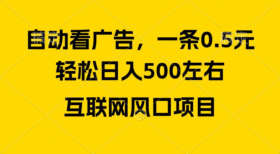 广告收益风口，轻松日入500+，新手小白秒上手，互联网风口项目-优优资源网