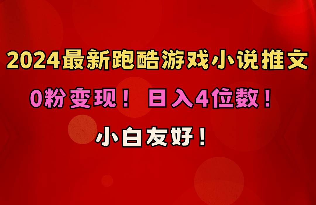 小白友好！0粉变现！日入4位数！跑酷游戏小说推文项目（附千G素材）-优优资源网