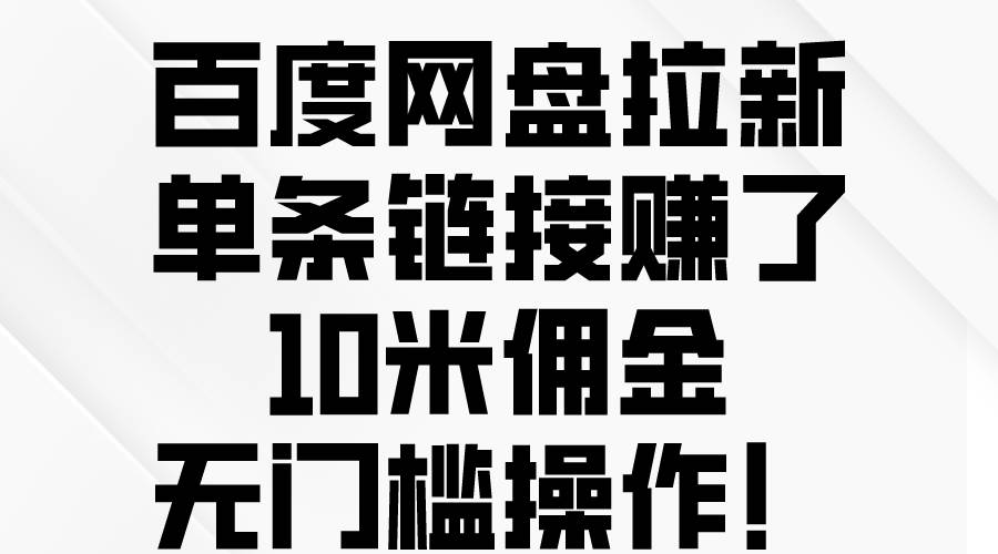 百度网盘拉新，单条链接赚了10米佣金，无门槛操作！-优优资源网