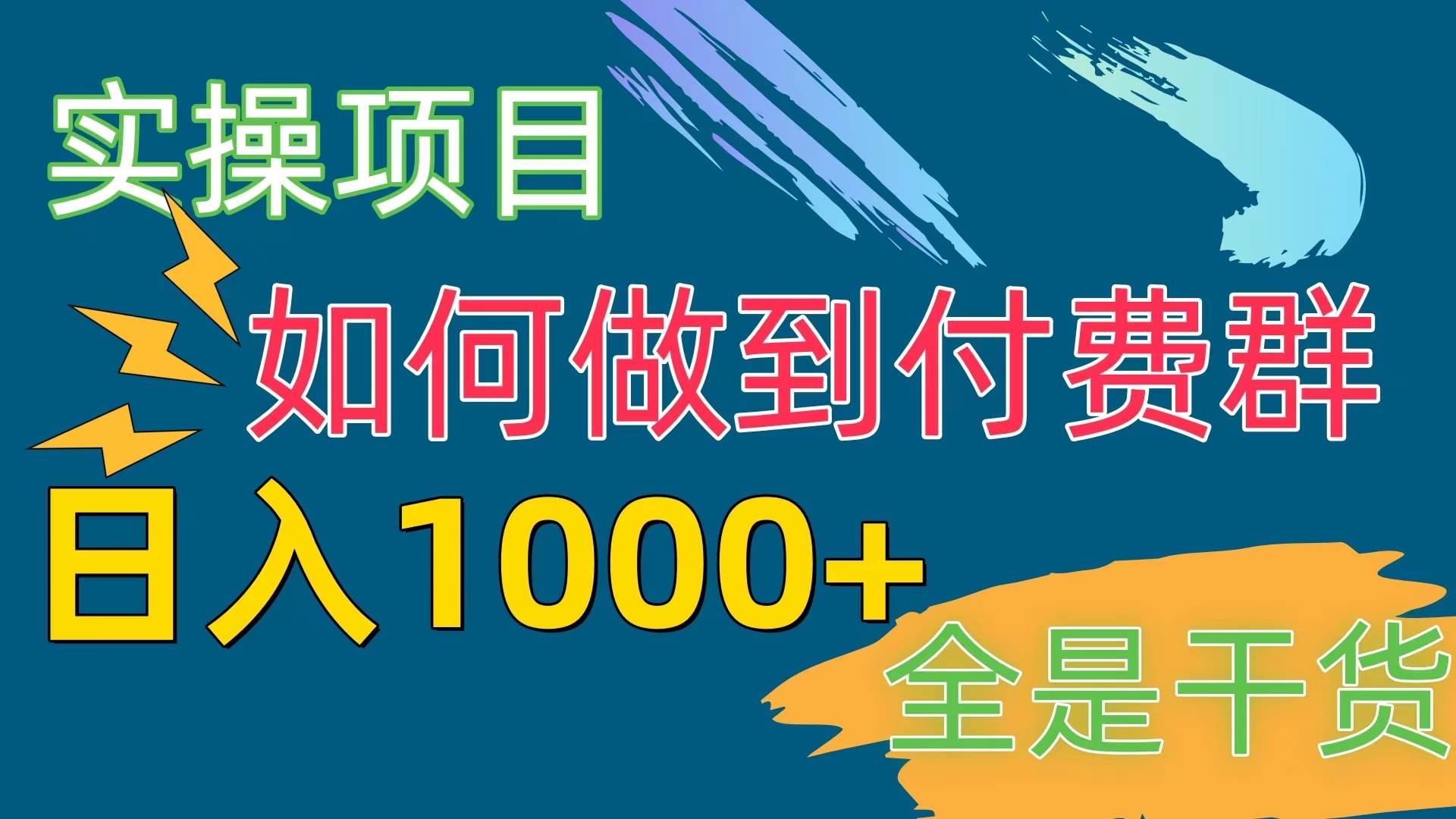 [实操项目]付费群赛道，日入1000+-优优资源网