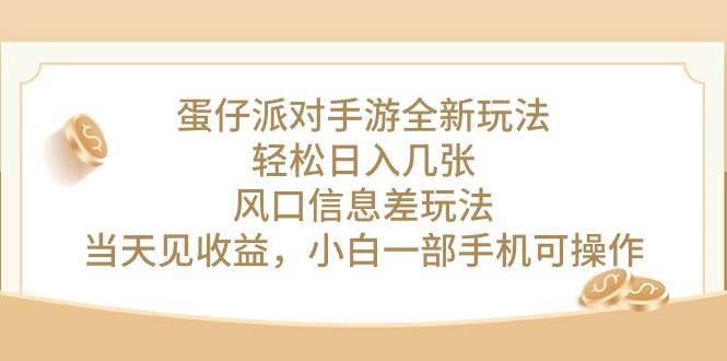 蛋仔派对手游全新玩法，轻松日入几张，风口信息差玩法，当天见收益，小...-优优资源网