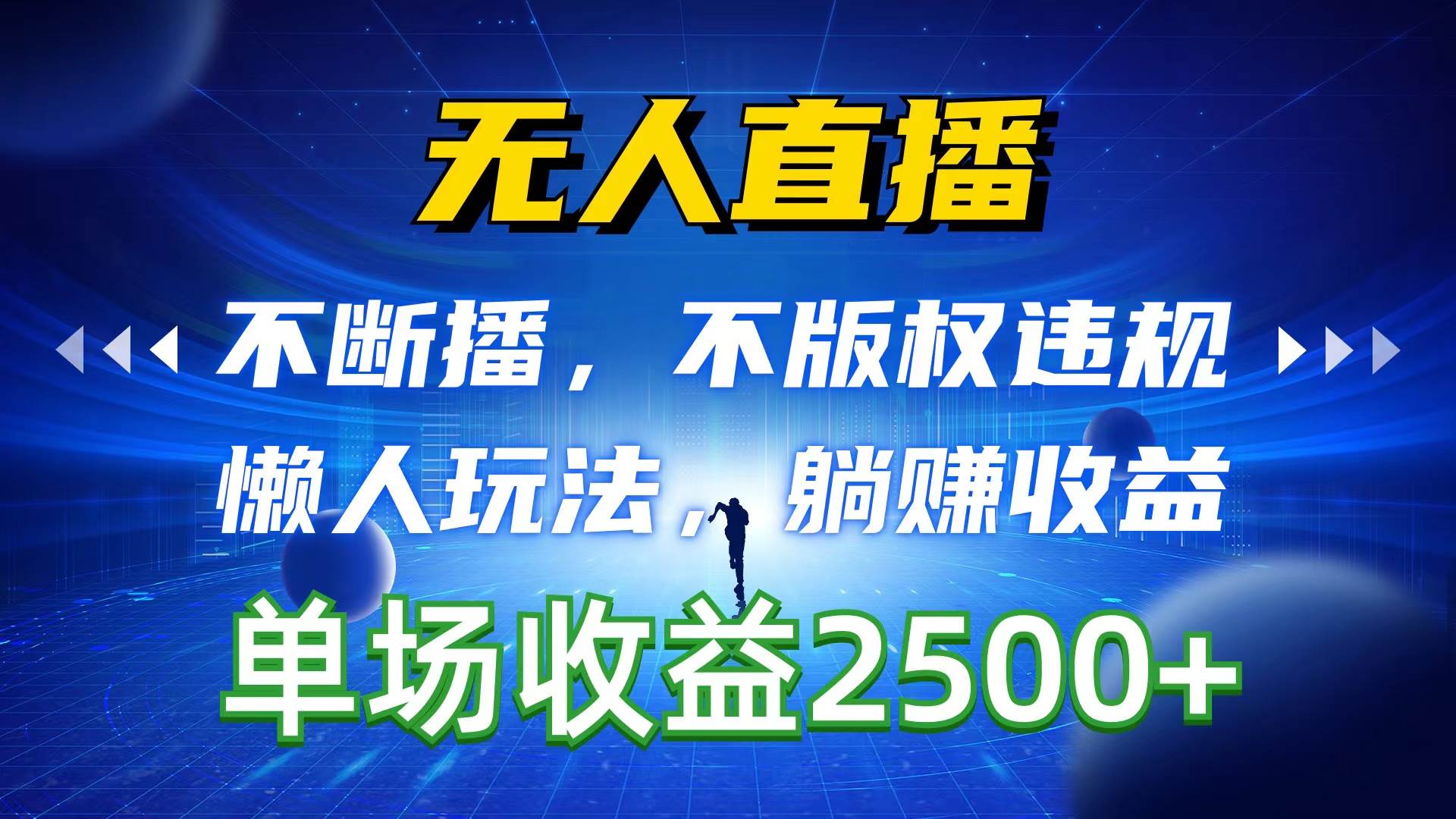 无人直播，不断播，不版权违规，懒人玩法，躺赚收益，一场直播收益2500+-优优资源网