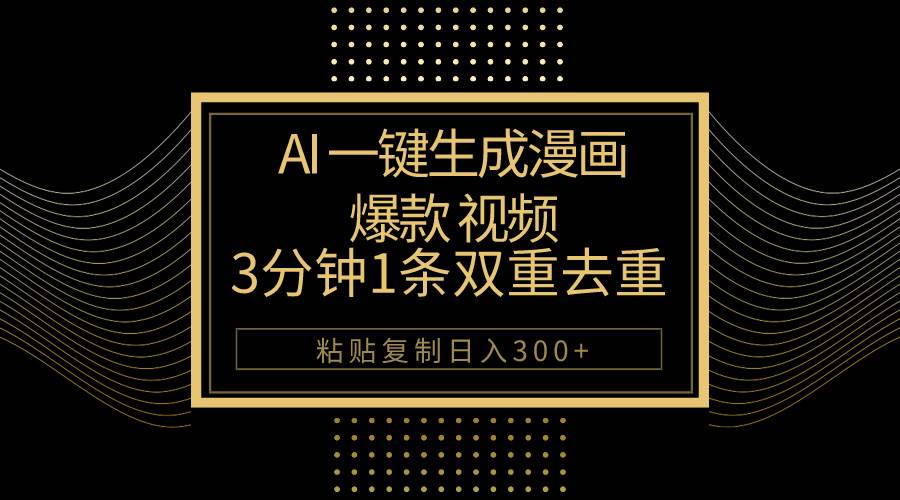 AI一键生成爆款漫画视频，3分钟1条双重去重100%过原创，粘贴复制日入500+-优优资源网
