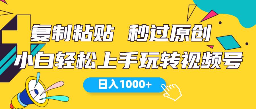 视频号新玩法 小白可上手 日入1000+-优优资源网