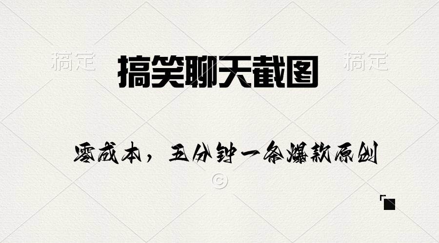搞笑聊天截图，五分钟一条原创爆款，日入1000+-优优资源网