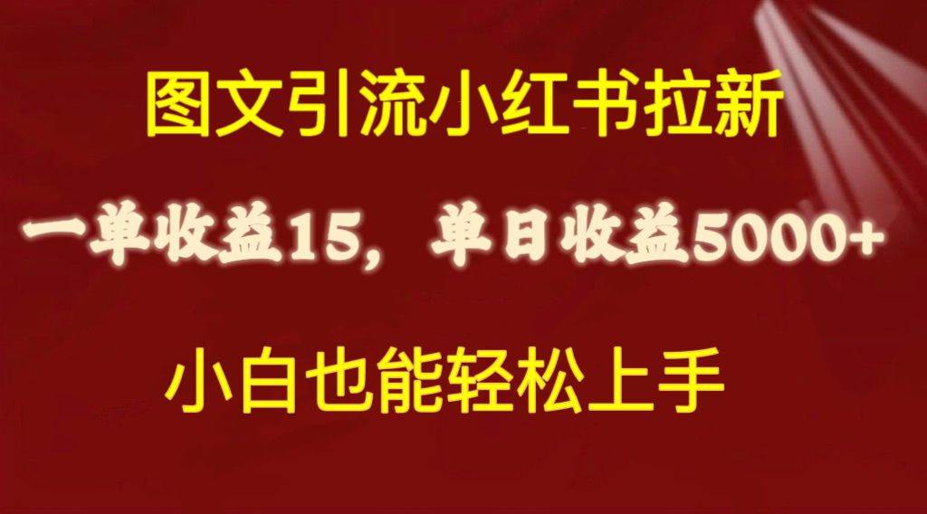 图文引流小红书拉新一单15元，单日暴力收益5000+，小白也能轻松上手-优优资源网