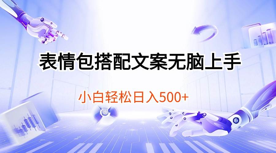 表情包搭配文案无脑上手，小白轻松日入500-优优资源网