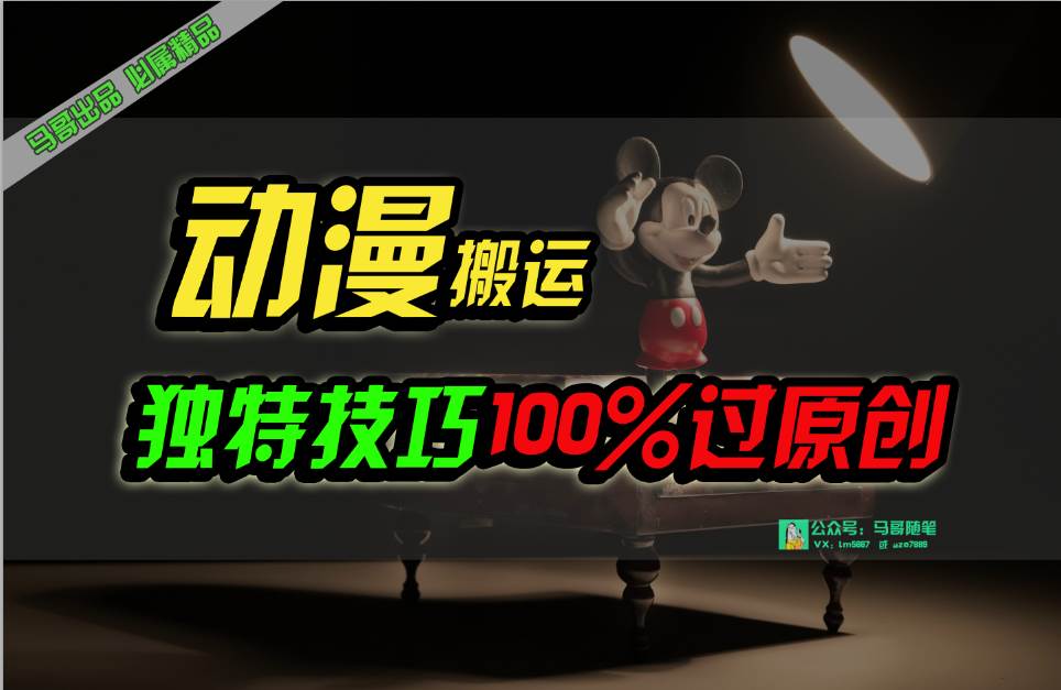 中视频计划动漫无脑搬运，独特方法过原创日入800+-优优资源网