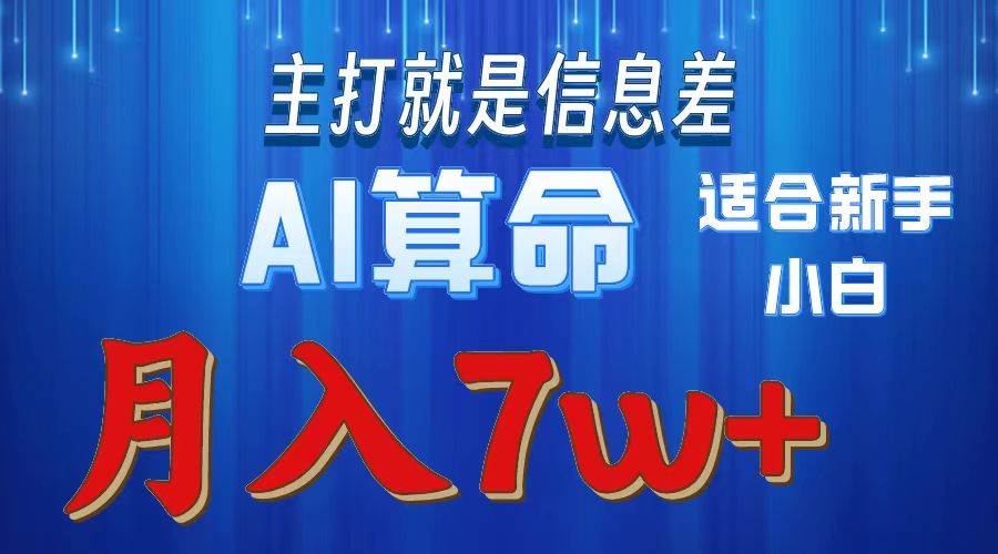 2024年蓝海项目AI算命，适合新手，月入7w-优优资源网