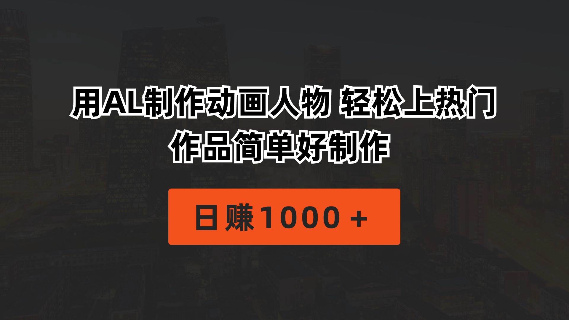 用AL制作动画人物 轻松上热门 作品简单好制作  日赚1000＋-优优资源网