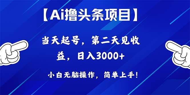 Ai撸头条，当天起号，第二天见收益，日入3000+-优优资源网